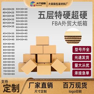 外贸纸箱厂家超硬FBA亚马逊国际快递物流纸箱超硬搬家收纳大纸箱