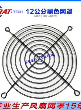 120金属网罩12公分风扇网罩12cm黑色风机网120mm铁丝防护网Fan