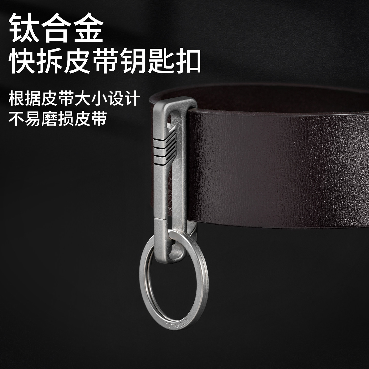 钛合金可穿皮带钥匙扣男士腰挂快拆皮带锁匙扣轻便插扣汽车钥匙扣