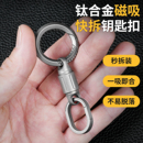钛合金磁吸双向快拆扣汽车钥匙扣万向环钥匙圈环便携子母扣推拉扣