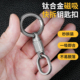 钛合金磁吸双向快拆扣汽车钥匙扣万向环钥匙圈环便携子母扣推拉扣