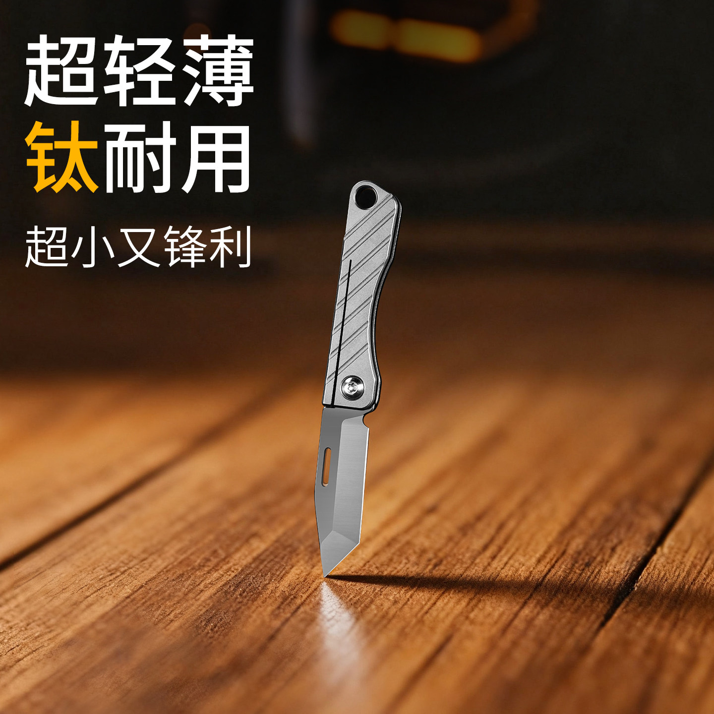 钥匙挂件钥匙扣小刀小挂件钛合金小饰品开箱拆快递锋利随身折叠刀,节庆用品/礼品,钥匙扣,淘宝优惠券,粉丝福利购,淘宝优惠卷