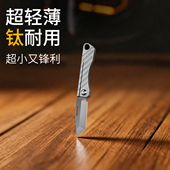 钥匙挂件钥匙扣小刀小挂件钛合金小饰品开箱拆快递锋利随身折叠刀