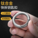 钛合金圆形钥匙扣小巧轻便日常男士 高端男士 挂活扣环圈钥匙圈快拆