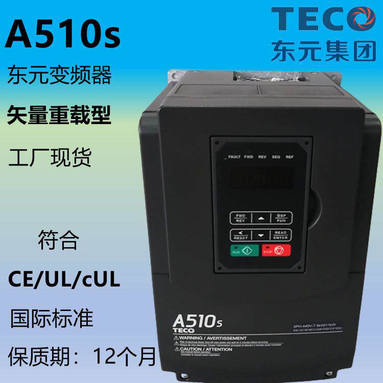 东元A510s变频器80V三相通用矢量重载型工厂现货