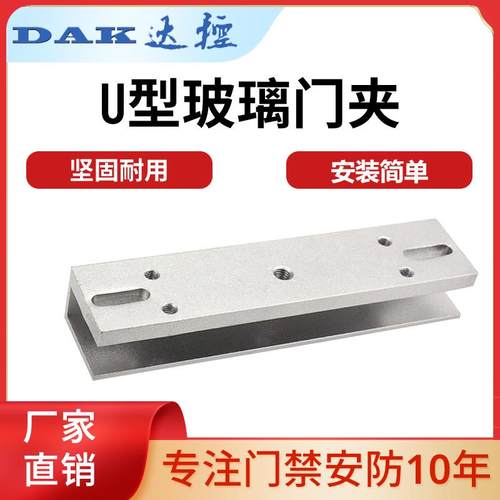 磁力锁专用U型夹玻璃门夹280KG磁力锁玻璃门禁支架180KGU型支架