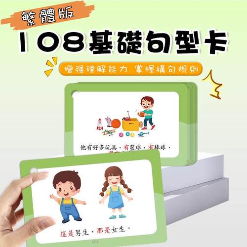 繁体字基础句型卡片儿童语言表达训练卡认知宝宝看图说话造句教具