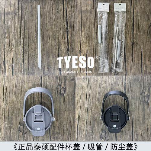 TYESO泰硕杯盖卡扣吸管保温杯水杯配件适配8848/8866/8826防尘盖