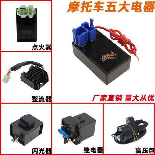 摩托车电器五大电器点火器110125高压包继电器整流器闪光器
