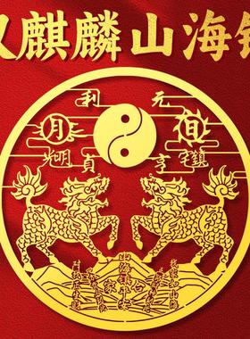 道家双麒麟山海镇金属贴纸室外室内大门贴窗户阳台小挂件平安摆件