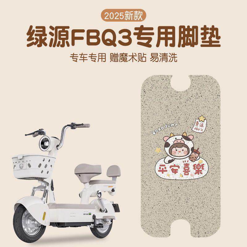 绿源卡乐07脚垫fbq3电动车冬天可爱女生专用电瓶车地垫座套配饰