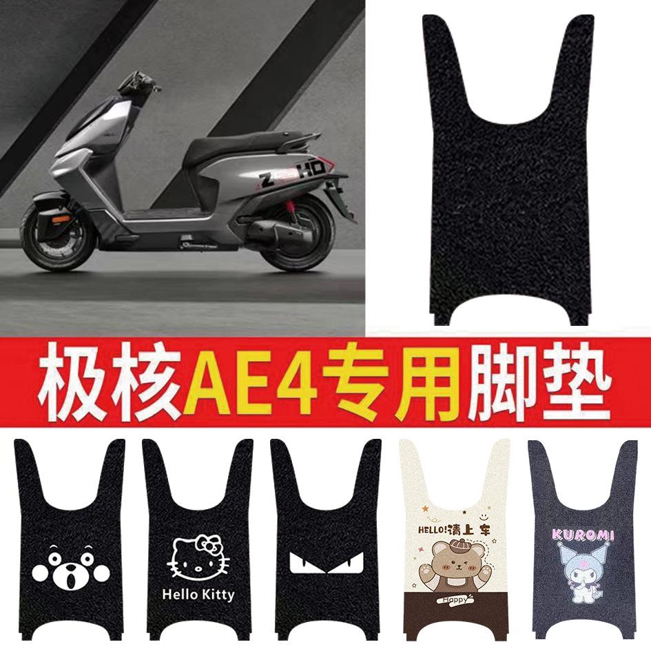 极核脚垫适用AE4脚垫改装配件电瓶车防水脚踏丝圈防滑耐磨电动车