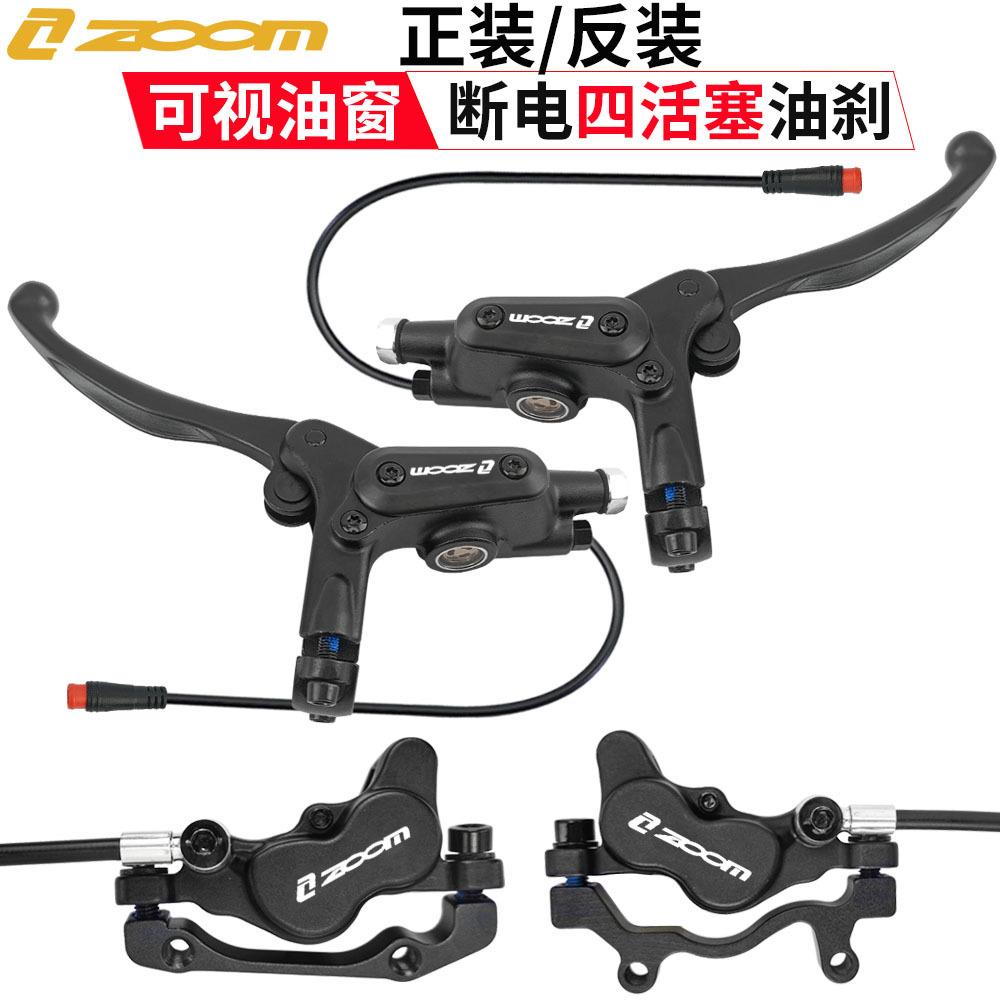 ZOOM断电四活塞油刹电动滑板折叠车锂电自行车可视油窗液压刹车