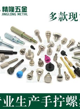 现货GB8345滚花螺钉手紧高头微调节手扭机箱柜手动手拧螺丝
