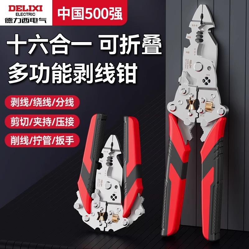 德力西折叠卡扣式16合1通用剥线钳子多功能扒皮分线绕线压线剪线