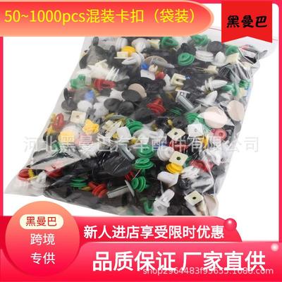 供应100pcs 200pcs 500pcs 1000pcs汽车混装卡扣卡子混合塑料柳钉