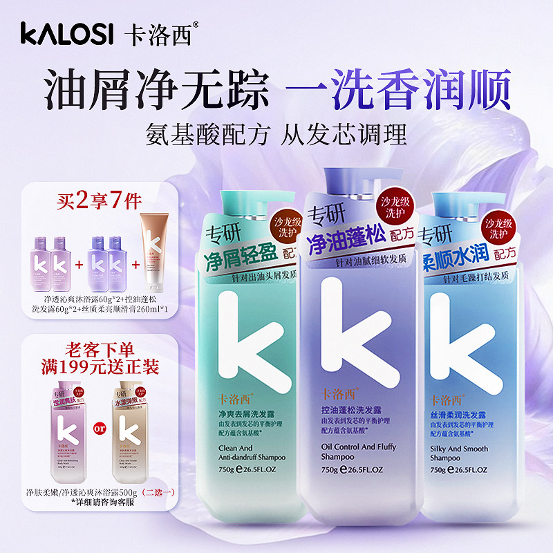 【全网热销】卡洛西氨基酸洗发露控油蓬松清洁去屑柔顺洗发水750g