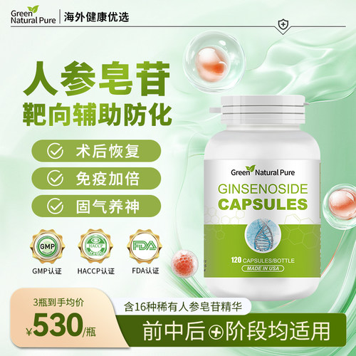 GNP进口原装人参皂苷片稀有命素rg3rh2放化术后恢复营养保健品