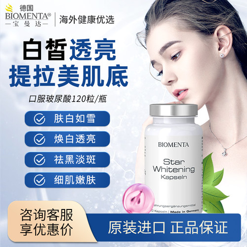 德国进口biomenta全身补水嫩肤净白淡斑明亮口服玻尿酸 120粒/瓶