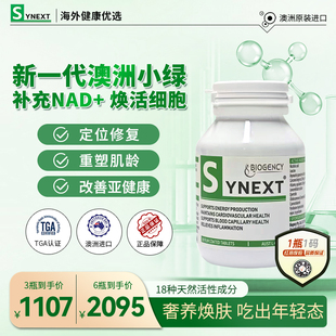 Synext新一代澳洲小绿辅酶Q10槲皮素姜黄素白藜芦复合营养补充剂