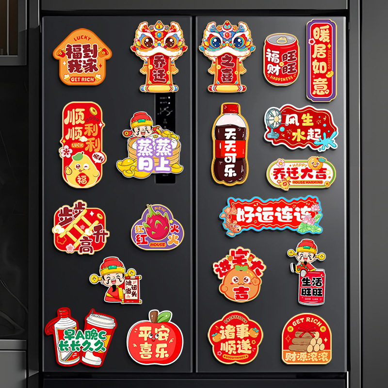 马年2026磁吸冰箱贴门贴乔迁之喜搬家入宅创意福字对联新年装饰品