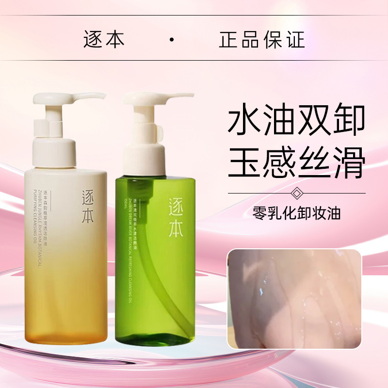 逐本脸部天然植物卸妆油150ml