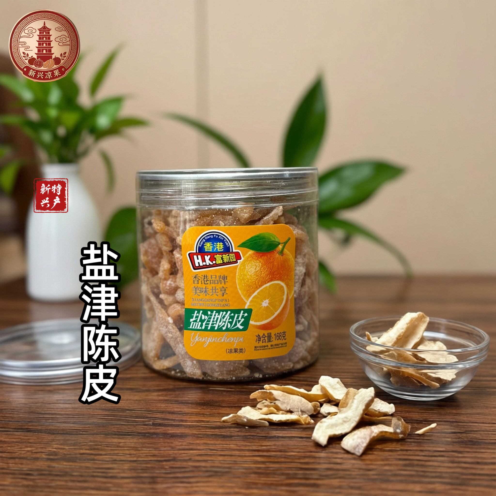 凉果盐津陈皮条168g九制盐津陈皮干老陈皮即食果脯蜜饯酸甜橘子皮