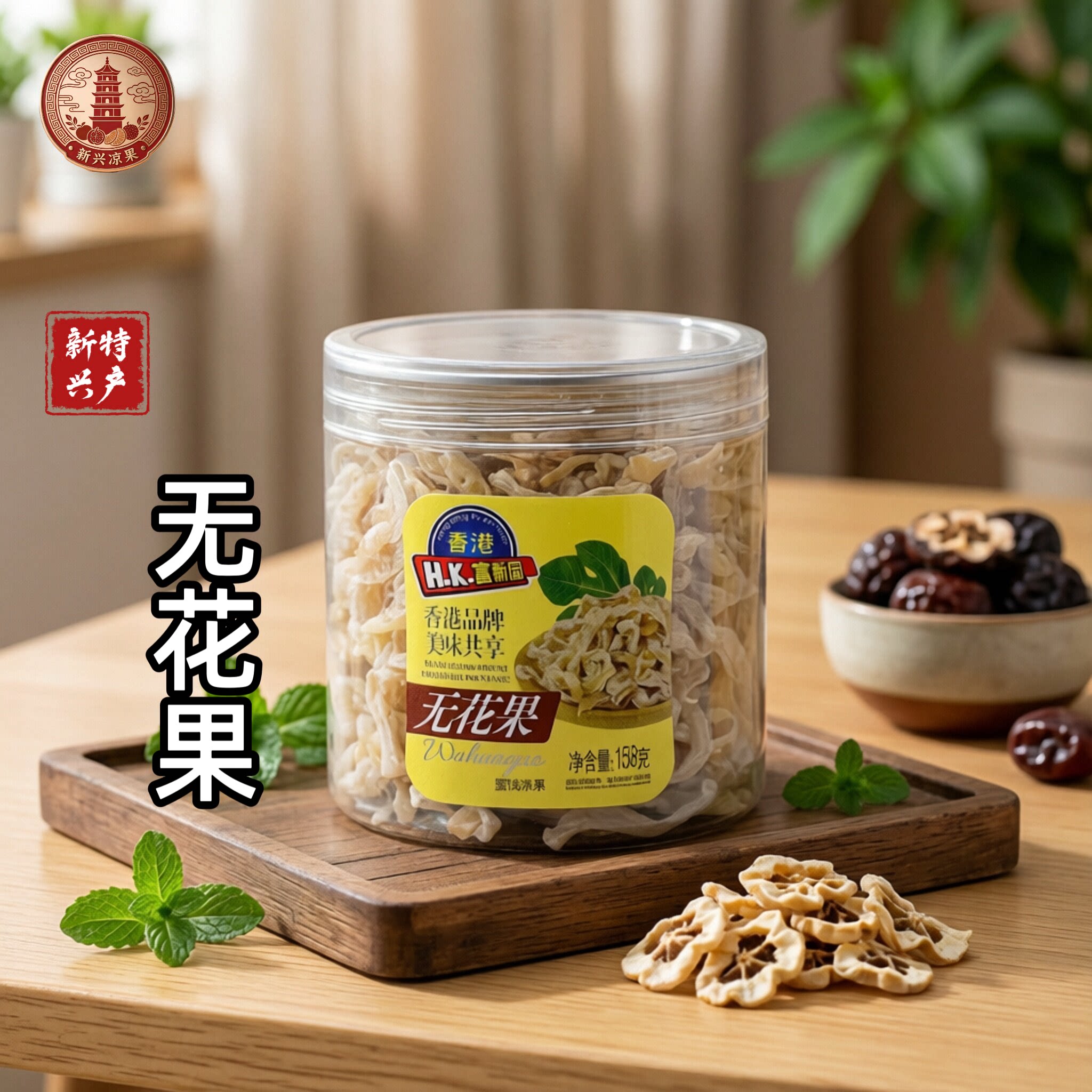 香港富新园无花果158克干即食无花果干果脯蜜饯凉果零食新兴凉果