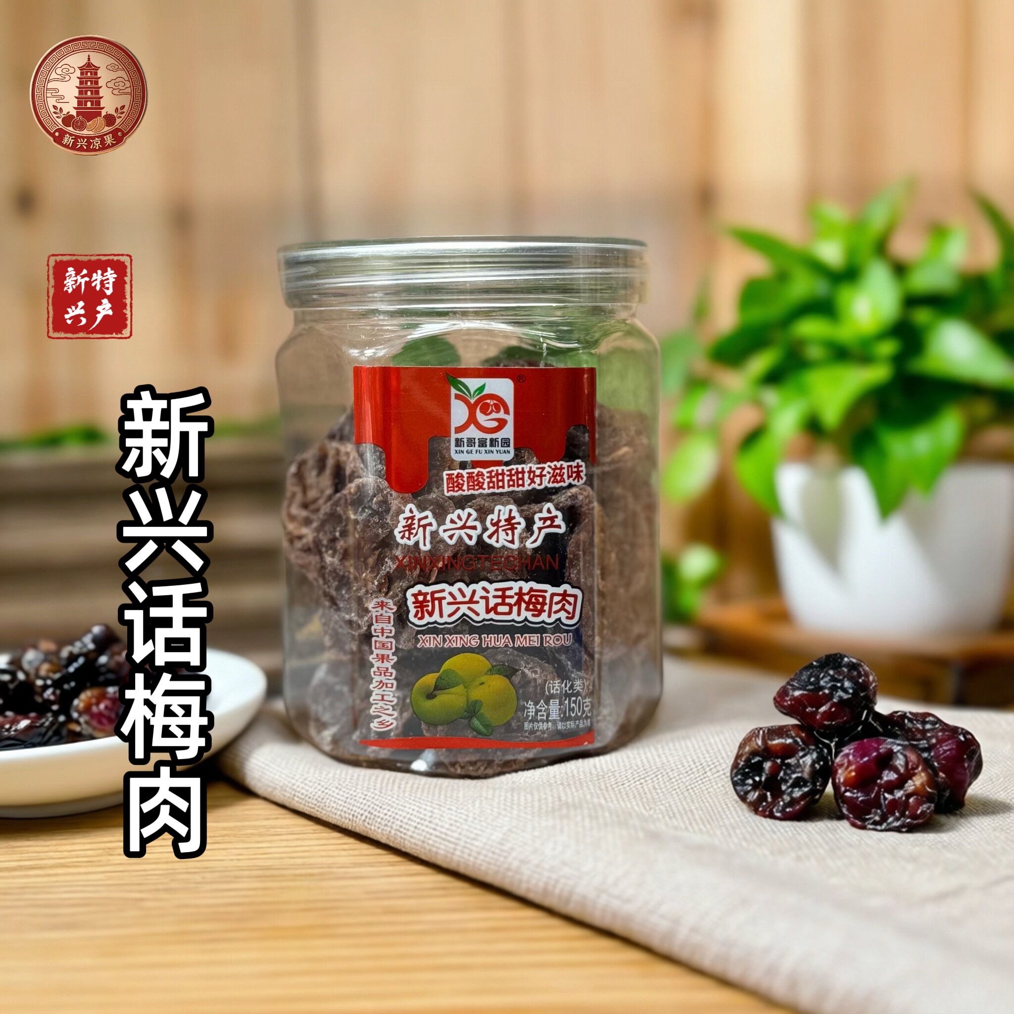 新兴富新园新兴话梅肉无核果脯九制话梅皇青梅子甘草酸甜零食150g