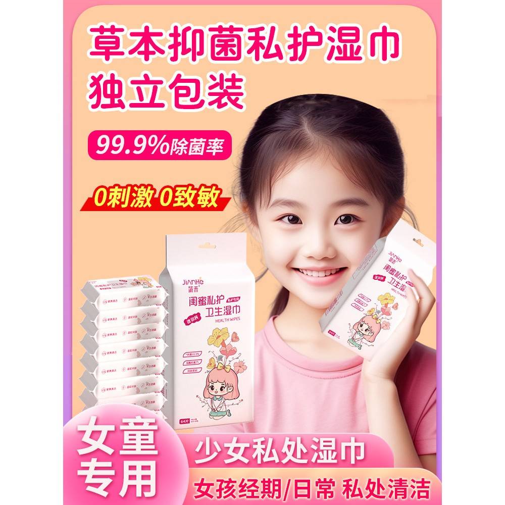 湿巾独立包装一片儿童私处女童经期专用姨妈期月经期生理期洁阴私图片