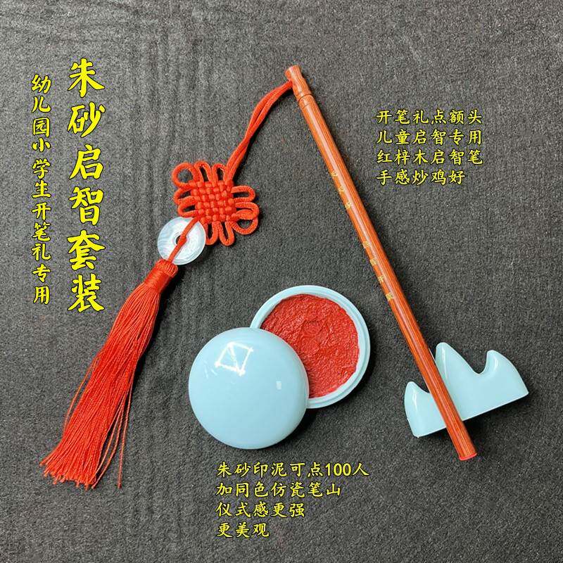 【官方旗舰店】印泥小学生一年级幼儿园朱砂启智点额头启智笔套装开笔礼点痣儿童人字贴