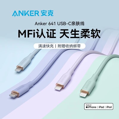【官方认证正品】适用于Anker安克数据线线亲肤充电线MFi于iPhone16ProMax苹果15/14手机pd快充线Typec转ligh