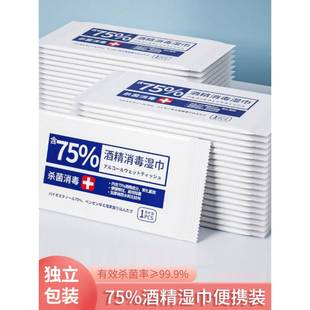 正品75度医用酒精湿巾独立包装消毒一次性小包便携学生专用杀菌湿