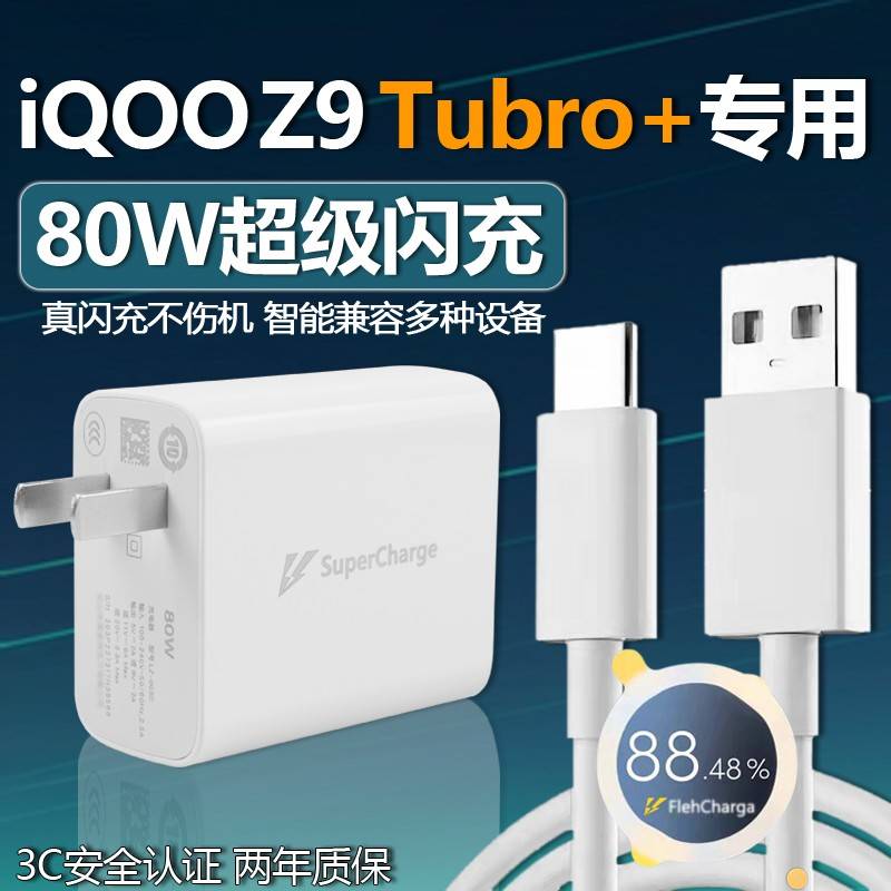 【官方认证手机充电线】适用于适用iQOOZ9 Turbo+充电器80W超级闪充头适用iqooz9 turbo+充电头适用vivoz9 tu