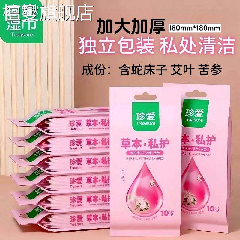 湿巾独立包装珍爱女性专用私护卫生洁阴房事抑菌杀菌草本湿厕纸,洗护清洁剂/卫生巾/纸/香薰,皮肤护理湿巾/湿敷纸巾,淘宝优惠券,粉丝福利购,淘宝优惠卷