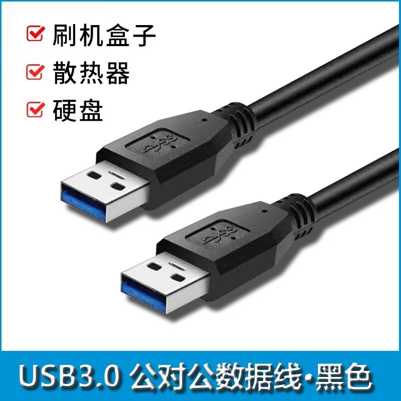 【官方正品】适用于双头usb3.0公头数据线充电线电源线公对公延长线笔记本散热器usb转usb2.0移动硬盘盒机顶
