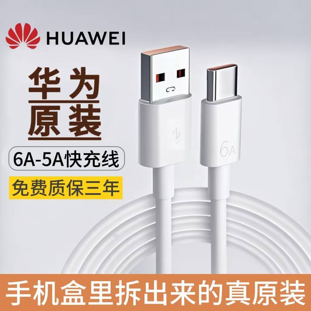 【官方认证正品】适用于华为原装超级快充充电线6A/5Atype-c原版数据线pura70/mate60Pro/50/40pro/nova12荣