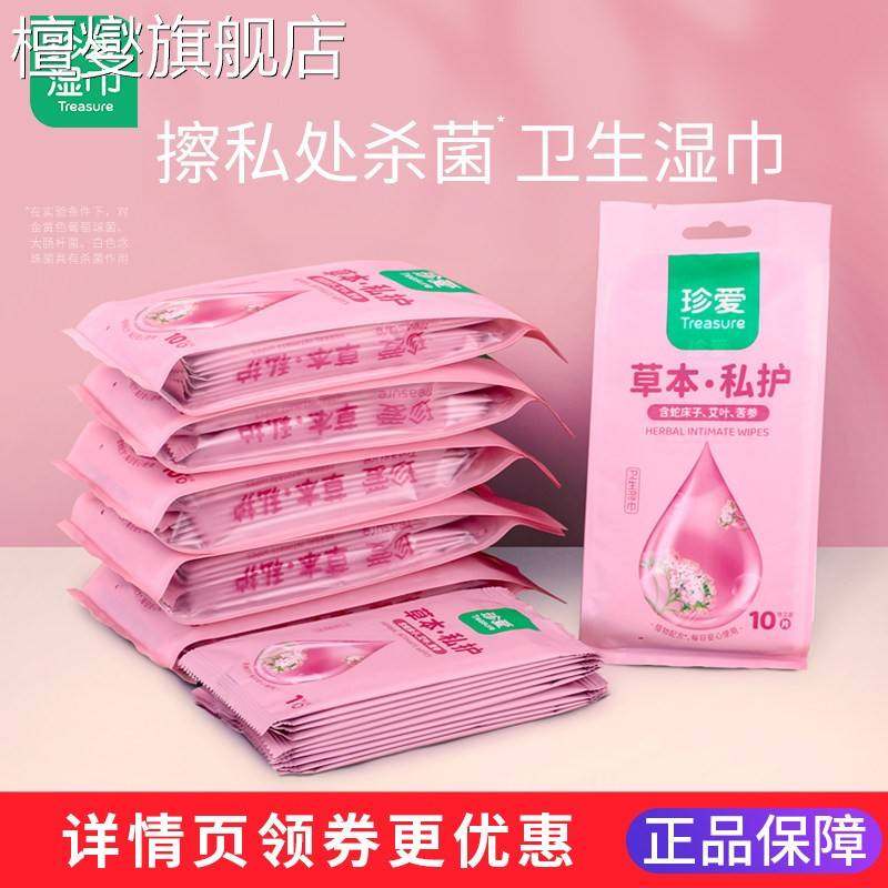 湿巾独立包装珍爱草本洁阴女私处护理杀菌房事清洁湿纸巾单片装随,洗护清洁剂/卫生巾/纸/香薰,皮肤护理湿巾/湿敷纸巾,淘宝优惠券,粉丝福利购,淘宝优惠卷