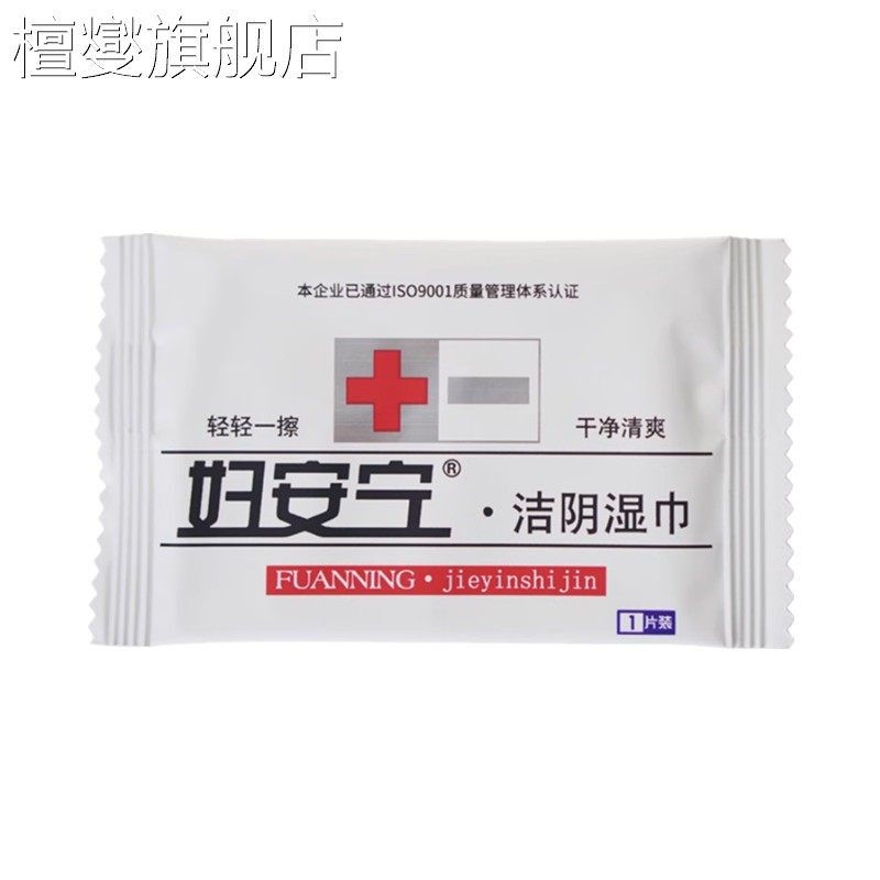 湿巾独立包装妇安宁洁阴纸单片装房事私处杀菌护理清洁便携成人湿,洗护清洁剂/卫生巾/纸/香薰,皮肤护理湿巾/湿敷纸巾,淘宝优惠券,粉丝福利购,淘宝优惠卷