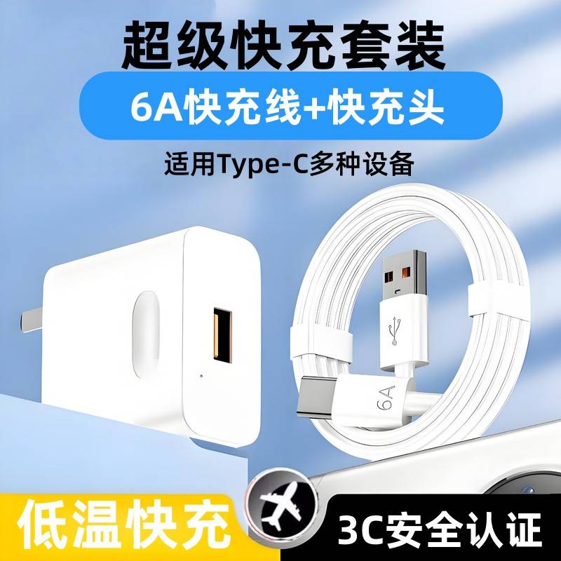 【官方正品】适用于超级快充套装Type-C6A超级快充数据线华为荣耀OPPOvivo小米手机充电宝平板笔记本电脑数据
