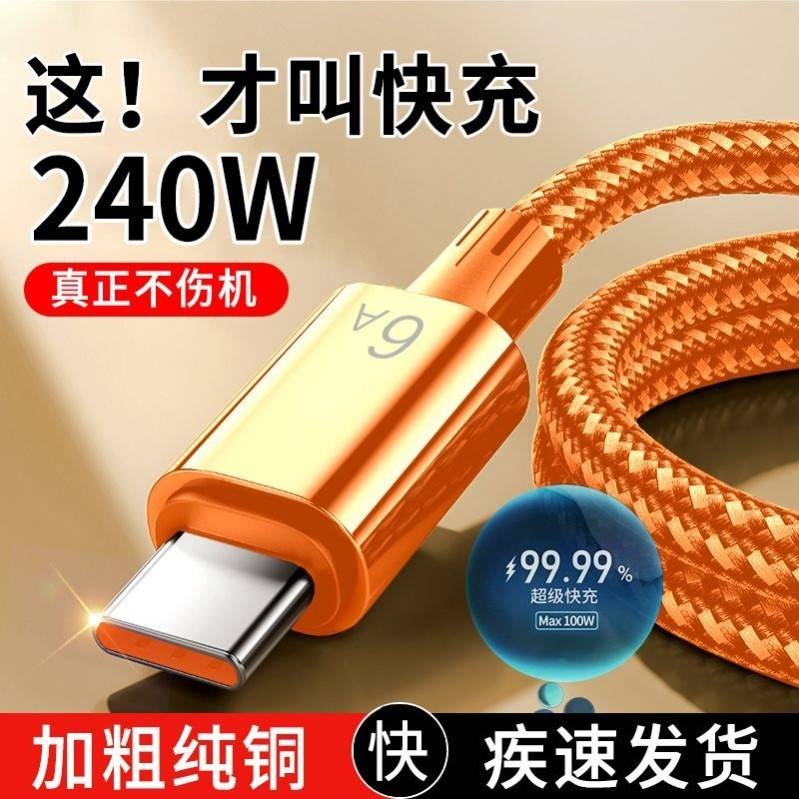 【正品官方旗舰店】快充电数据线240W444AType-c240W编织闪充typec数据线适用华为VIVO小米荣耀快充手机充电