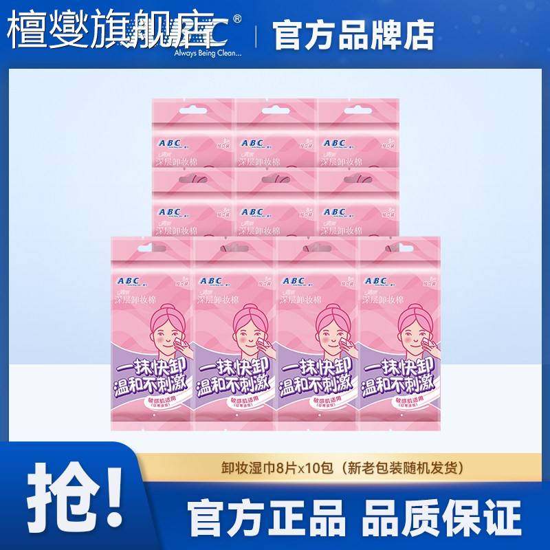 湿巾独立包装ABC卸妆棉温和免洗眼唇专用单片便携官方正品保证,洗护清洁剂/卫生巾/纸/香薰,皮肤护理湿巾/湿敷纸巾,淘宝优惠券,粉丝福利购,淘宝优惠卷