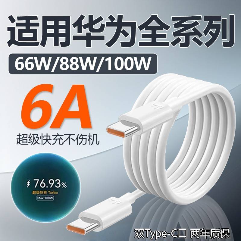 【官方认证手机充电线】适用于华为数据线66W/88W/100W超级快充Pura70 mate60pro6AMate70Pro+ 70Rs闪充线p70