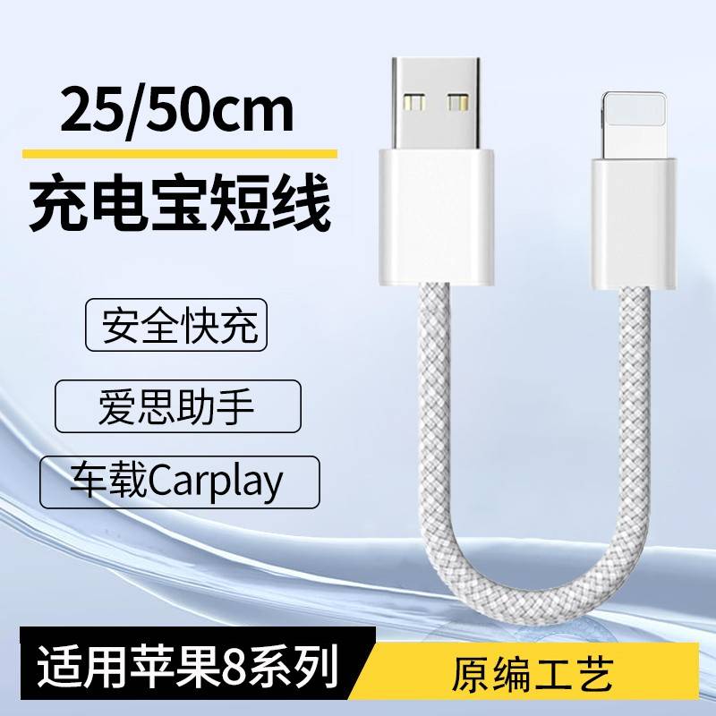 【官方正品】适用于0.25米充电宝专用短线50cm苹果8数据线USB转lightning充电线iPhone8plusPD快充8p短款ipad