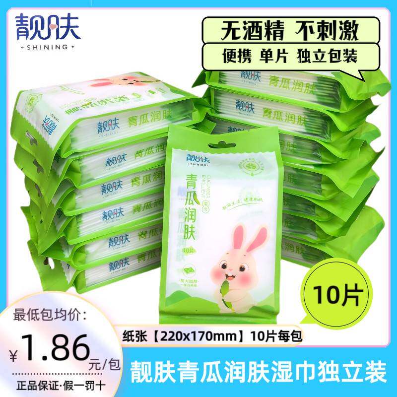 湿巾独立包装一片靓肤青瓜润肤便携纸单片装小包实惠装湿纸巾10片