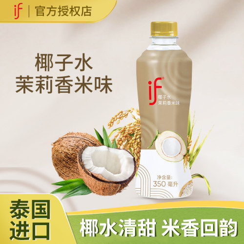 if椰子水茉莉香米风味进口0脂肪