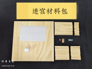 江浙沪皖劳技课迷宫制作材料包劳动课5五年级上册自制滚球迷宫