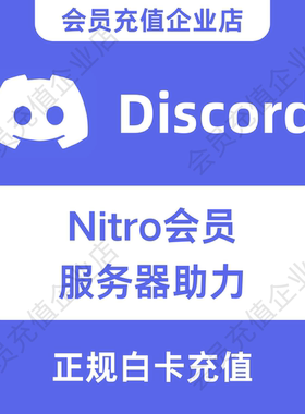 Discord Nitro会员 Basic会员代充 DC服务器助力 Discord助力