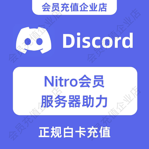 Discord Nitro会员 Basic会员代充 DC服务器助力 Discord助力