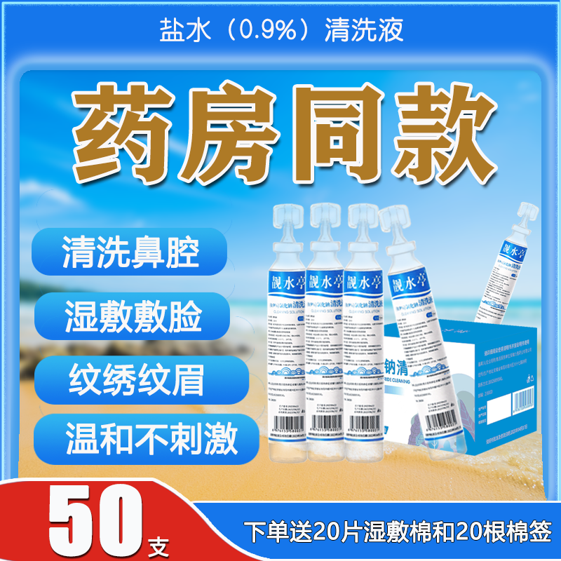 小支医用生理性盐水敷脸痘洗鼻子漱口眼睛伤口清洗液ok氯化钠15ml